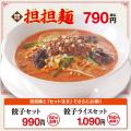これからの季節にぴったりの新商品！！「担担麺」「鶏