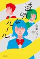 【バービーさん推薦！】中学入試で話題の小説『透明な