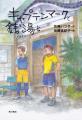 【バービーさん推薦！】中学入試で話題の小説『透明な