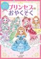 3歳から読めるはじめてのマナー絵本『すてきなおさほ