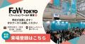 新たなイノベーションを発信するイーゲートがFaW TOKY