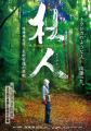 日本の森は みんなの力で 変えられる　『森といutf-8