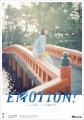 シリーズ広告「ＥＭＯＴＩＯＮ！」津島篇の展開および