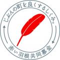 「赤い羽根 空の第一便」(第64回)を実施します　～9/3