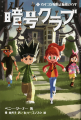 【期間限定】『暗号クラブ（1）』『スパイ暗号クラブ