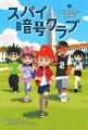 【期間限定】『暗号クラブ（1）』『スパイ暗号クラブ
