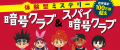 【期間限定】『暗号クラブ（1）』『スパイ暗号クラブ