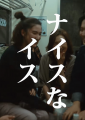 「タンスのゲン」×「こねこフィルム」 ショートドラマ