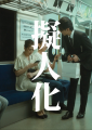 「タンスのゲン」×「こねこフィルム」 ショートドラマ