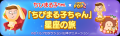 「LINE POP2」、『ちびまる子ちゃん』とのコラボレー