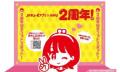 JRキューポアプリ × AMU　２周年特別企画を開催します