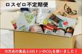食品ロス削減月間。ロスゼロ「マスターズ花園2025開催