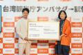 妻夫木聡さん、台湾観光アンバサダーに2年連続就任！