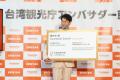 妻夫木聡さん、台湾観光アンバサダーに2年連続就任！
