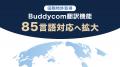 国際特許取得のBuddycom翻訳機能、85言語対応へ拡大