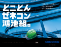 鴻池組が新広告「とことんゼネコン鴻池組。」をリリー