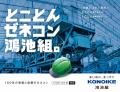 鴻池組が新広告「とことんゼネコン鴻池組。」をリリー