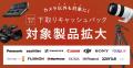 システムファイブ、新規購入も不用品売却も今がおトク