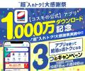 【コスモの公式】アプリ累計1,000万ダウンロード突破