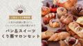 パンで味わう秋の味覚！全国4店舗のパン屋さんの「栗