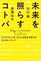 長濱ねる×山口周のラジオ番組『NTT Group BIBLIOTHECA