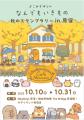 『なんでもいきもの』秋のスタンプラリー in 原宿を実