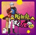 ～TVアニメ『吸血鬼すぐ死ぬ』のドラマCD第2弾が登場