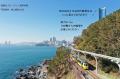 ≪下関港発着≫≪釜山≫海雲台ブルーライン海岸列車とBUSA