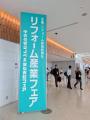 2025年9月17日(水)・18日(木)「リフォーム産業フェア
