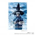 映画『沈黙の艦隊 北極海大海戦』オリジナルフレーム