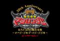 シアターGロッソにて魔法戦隊マジレンジャー 20周年記