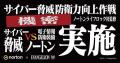 ノートン×『新世紀エヴァンゲリオン』「サイバー脅威 