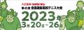 ＜協賛：第45回全国選抜高校テニス大会＞Wi-Fi 6utf-8