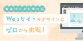 SHElikes、未経験から女性のITキャリアを広げる「ITエ