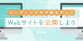 SHElikes、未経験から女性のITキャリアを広げる「ITエ