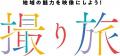 映像制作を通じて深い学びを実現　“ふれたび”が同志社