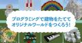 プログラミング体験ワークショップ「Tech Kids CAMP W