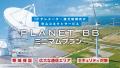 国内衛星通信市場初！低コスト・低容量・帯域保証型で