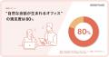 “自然な会話が生まれるオフィス”の満足度は80％