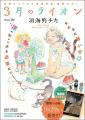 最新コミックス発売直前!!!「3月のライオン」最新話掲