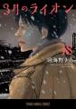 最新コミックス発売直前!!!「3月のライオン」最新話掲
