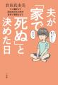 漫画家・倉田真由美さんが「在宅での看取り」をテーマ