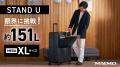 【MAIMO】151Lの超大容量XLサイズが『STAND U』『COLO