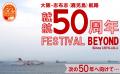 さんふらわあ就航５０周年記念! 鹿児島の魅力満載のコ