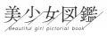 二階堂ふみらを輩出した『美少女図鑑』、本格派ホラー