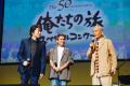 中村雅俊、秋野太作、田中健、岡田奈々が再集結 「俺