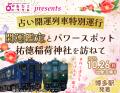 「特急 かわせみ やませみ」車内で開運鑑定！　占い開