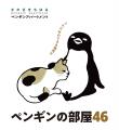 原画と暮らす、ペンギンのアート空間。さかざきちはる