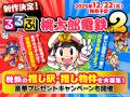 西と東で、楽しさ2本分！『桃太郎電鉄２ ～あなたの町