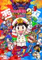西と東で、楽しさ2本分！『桃太郎電鉄２ ～あなたの町
